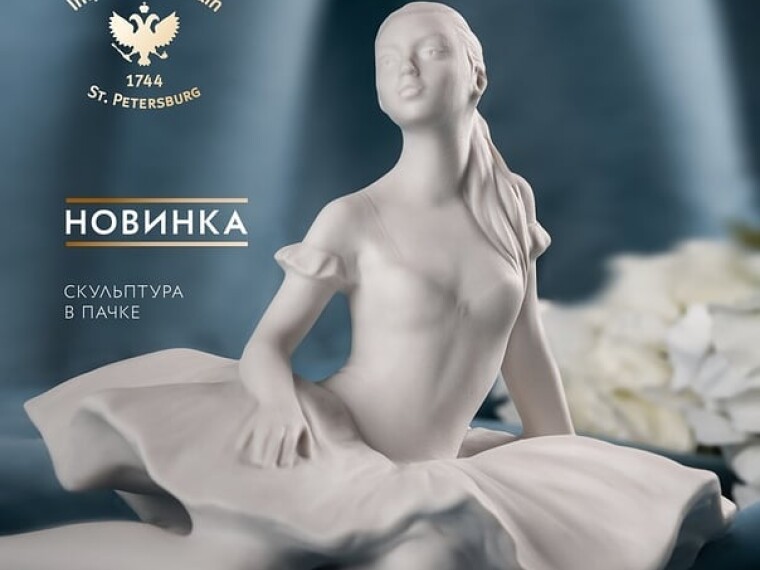 Скульптура "В пачке"