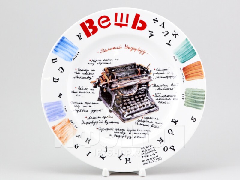 Тарелка декоративная "Вещь. Ундервуд" форма Mazarin